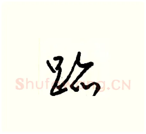 跡硬笔草书写法,摘自梁锦英硬笔书法字帖
