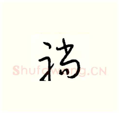 躺硬笔草书写法,摘自梁锦英硬笔书法字帖