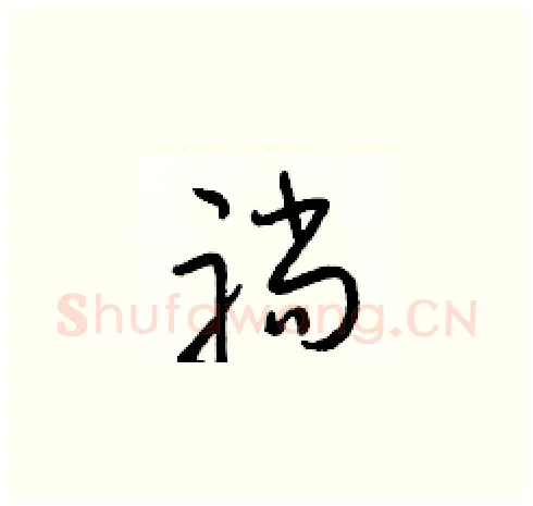 躺硬笔草书写法,摘自梁锦英硬笔书法字帖