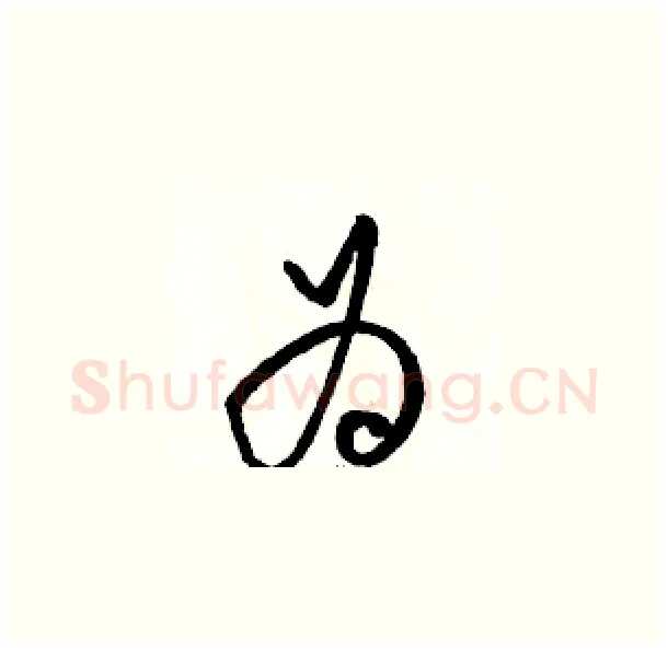 为硬笔草书写法,摘自骆恒光硬笔书法字帖