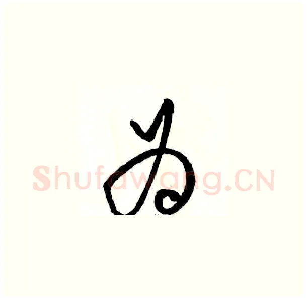 为硬笔草书写法,摘自骆恒光硬笔书法字帖