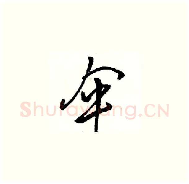 伞硬笔草书写法,摘自骆恒光硬笔书法字帖