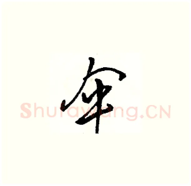 伞硬笔草书写法,摘自骆恒光硬笔书法字帖