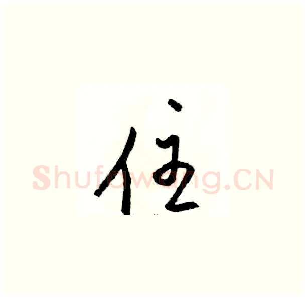 住硬笔草书写法,摘自骆恒光硬笔书法字帖