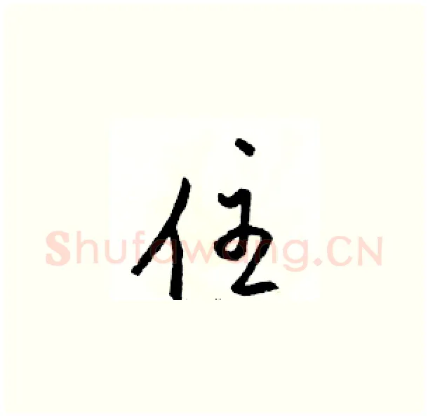 住硬笔草书写法,摘自骆恒光硬笔书法字帖