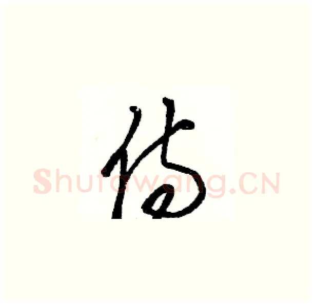 侍硬笔草书写法,摘自骆恒光硬笔书法字帖