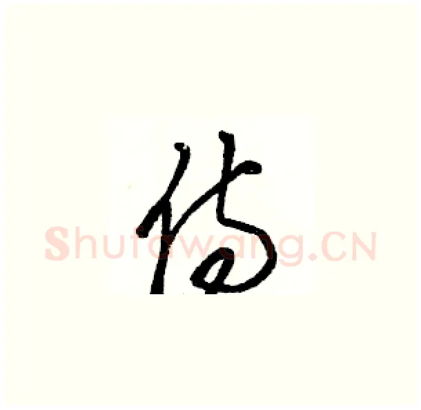 侍硬笔草书写法,摘自骆恒光硬笔书法字帖