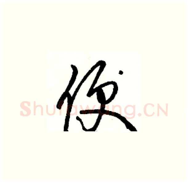 便硬笔草书写法,摘自骆恒光硬笔书法字帖