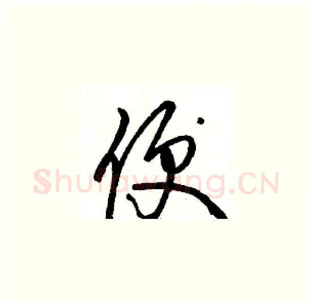 便硬笔草书写法,摘自骆恒光硬笔书法字帖