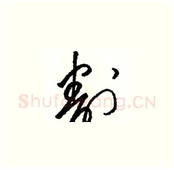 割硬笔草书写法,摘自骆恒光硬笔书法字帖