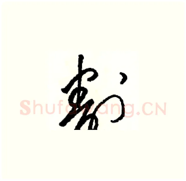 割硬笔草书写法,摘自骆恒光硬笔书法字帖