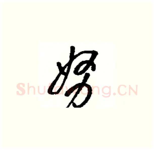 努硬笔草书写法,摘自骆恒光硬笔书法字帖