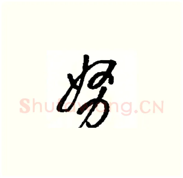 努硬笔草书写法,摘自骆恒光硬笔书法字帖