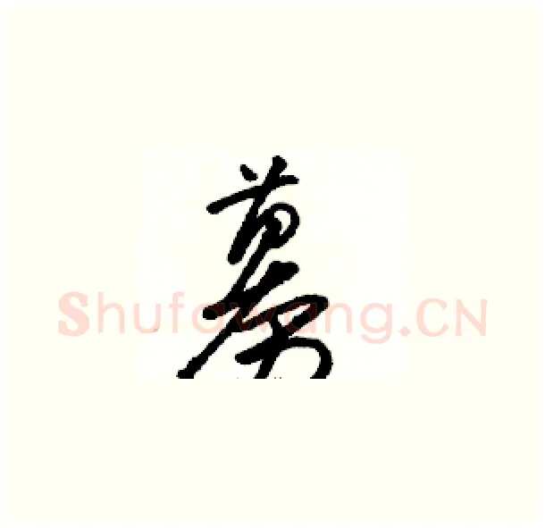 募硬笔草书写法,摘自骆恒光硬笔书法字帖
