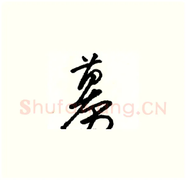 募硬笔草书写法,摘自骆恒光硬笔书法字帖