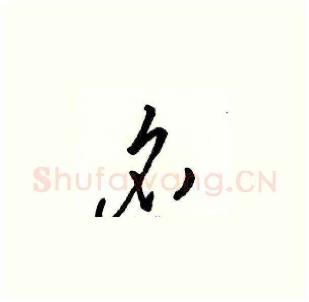 名硬笔草书写法,摘自骆恒光硬笔书法字帖