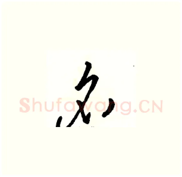名硬笔草书写法,摘自骆恒光硬笔书法字帖
