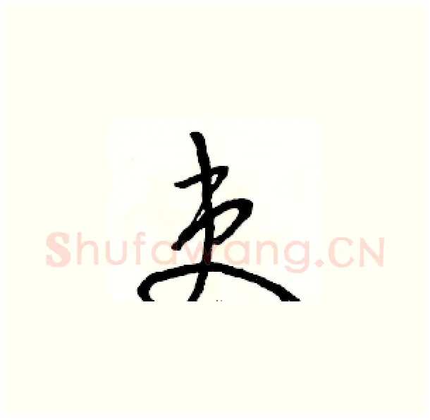 吏硬笔草书写法,摘自骆恒光硬笔书法字帖