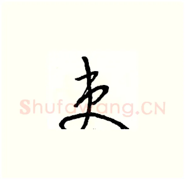 吏硬笔草书写法,摘自骆恒光硬笔书法字帖