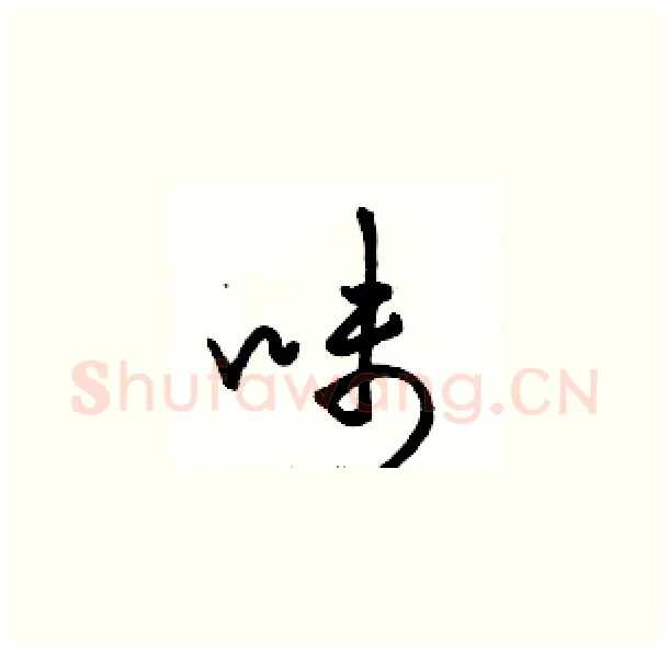 味硬笔草书写法,摘自骆恒光硬笔书法字帖