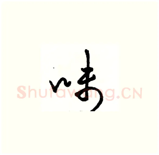 味硬笔草书写法,摘自骆恒光硬笔书法字帖