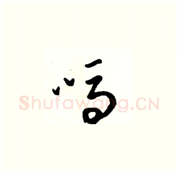 吗硬笔草书写法,摘自骆恒光硬笔书法字帖