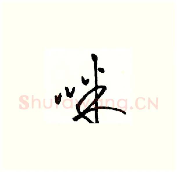 咪硬笔草书写法,摘自骆恒光硬笔书法字帖