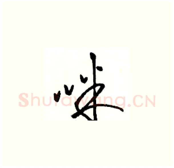 咪硬笔草书写法,摘自骆恒光硬笔书法字帖