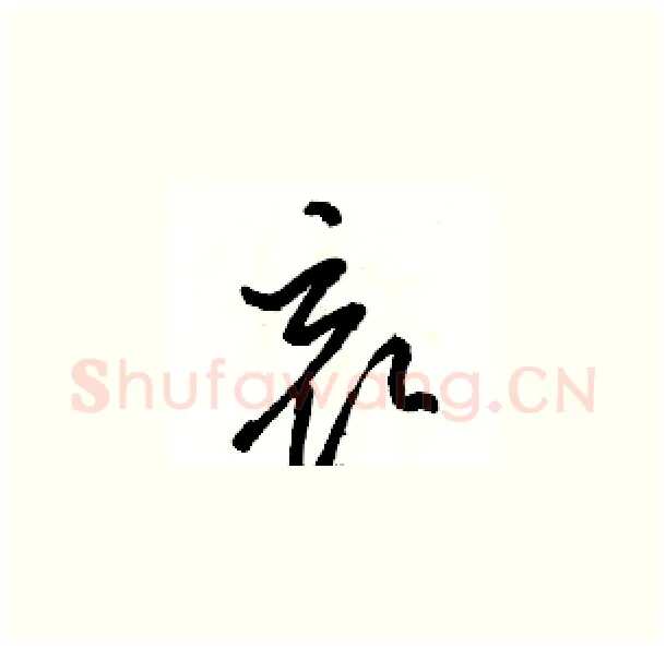 哀硬笔草书写法,摘自骆恒光硬笔书法字帖