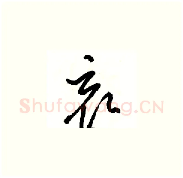哀硬笔草书写法,摘自骆恒光硬笔书法字帖