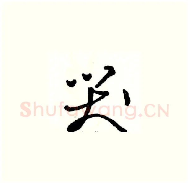 哭硬笔草书写法,摘自骆恒光硬笔书法字帖