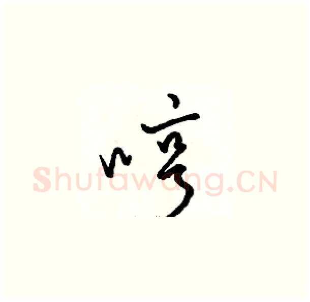 哼硬笔草书写法,摘自骆恒光硬笔书法字帖