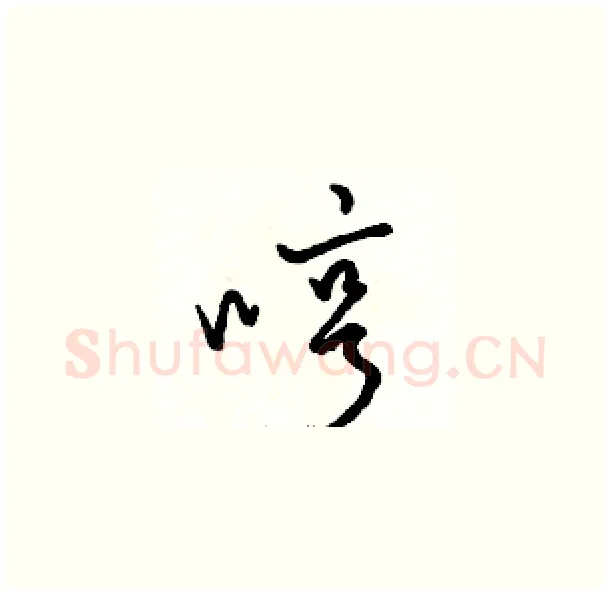 哼硬笔草书写法,摘自骆恒光硬笔书法字帖