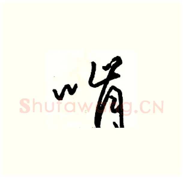 啃硬笔草书写法,摘自骆恒光硬笔书法字帖