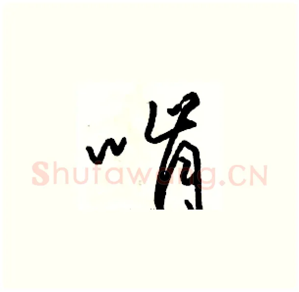 啃硬笔草书写法,摘自骆恒光硬笔书法字帖
