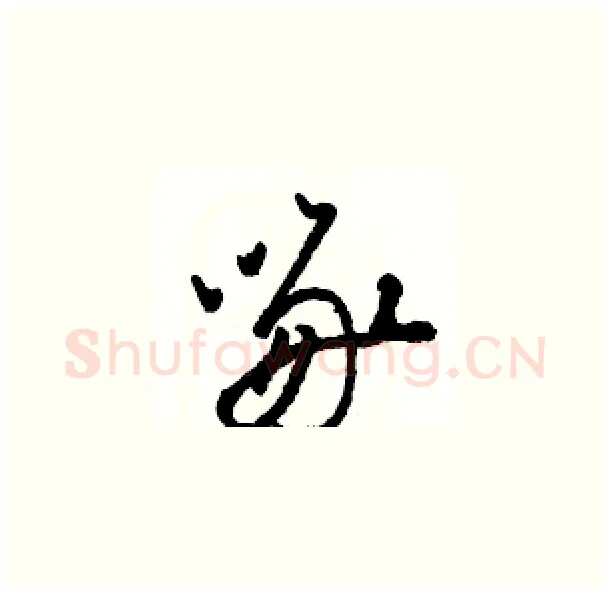 啄硬笔草书写法,摘自骆恒光硬笔书法字帖