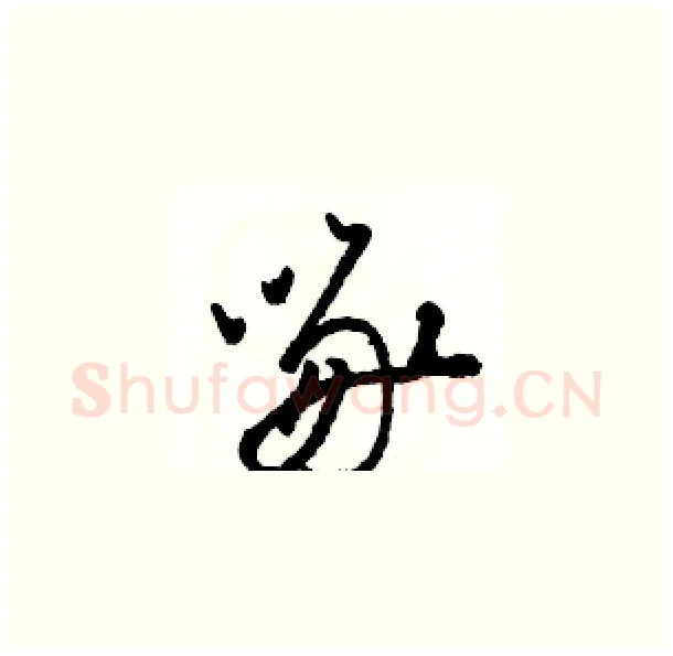 啄硬笔草书写法,摘自骆恒光硬笔书法字帖
