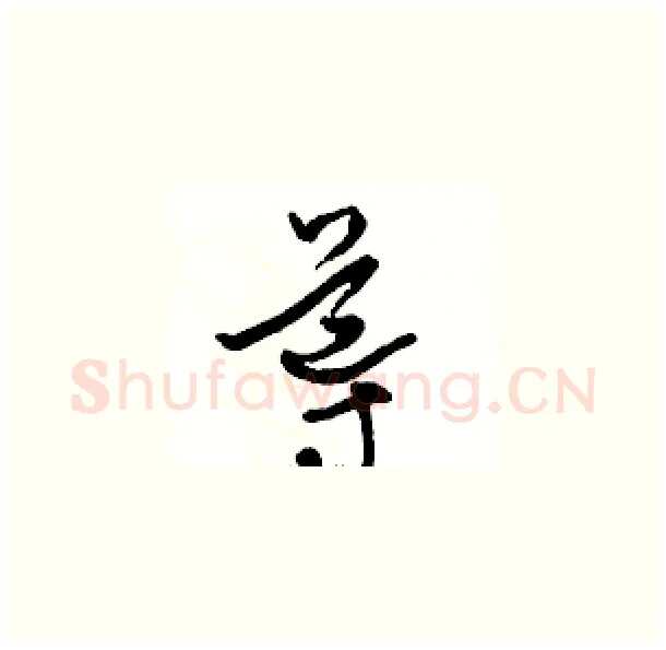 導硬笔草书写法,摘自骆恒光硬笔书法字帖