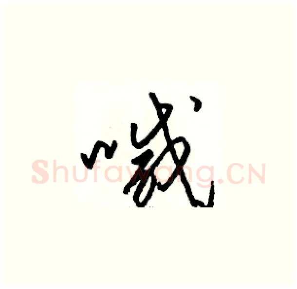 喊硬笔草书写法,摘自骆恒光硬笔书法字帖