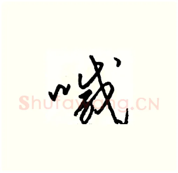 喊硬笔草书写法,摘自骆恒光硬笔书法字帖