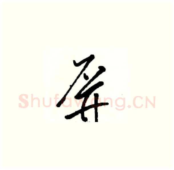 屏硬笔草书写法,摘自骆恒光硬笔书法字帖