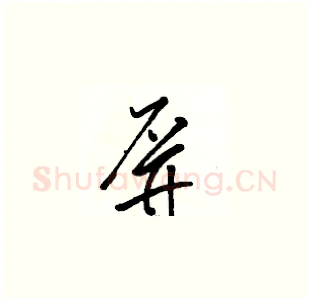 屏硬笔草书写法,摘自骆恒光硬笔书法字帖