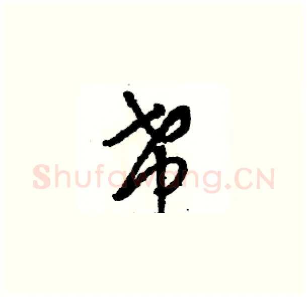 希硬笔草书写法,摘自骆恒光硬笔书法字帖