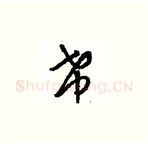 希硬笔草书写法,摘自骆恒光硬笔书法字帖