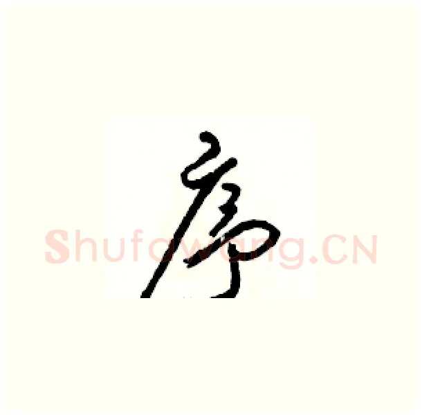序硬笔草书写法,摘自骆恒光硬笔书法字帖