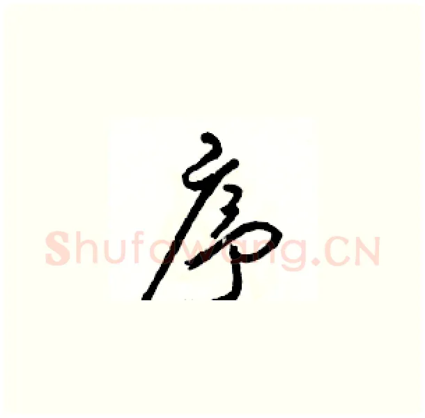 序硬笔草书写法,摘自骆恒光硬笔书法字帖