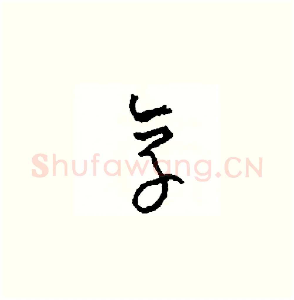 享硬笔草书写法,摘自司惠国硬笔书法字帖