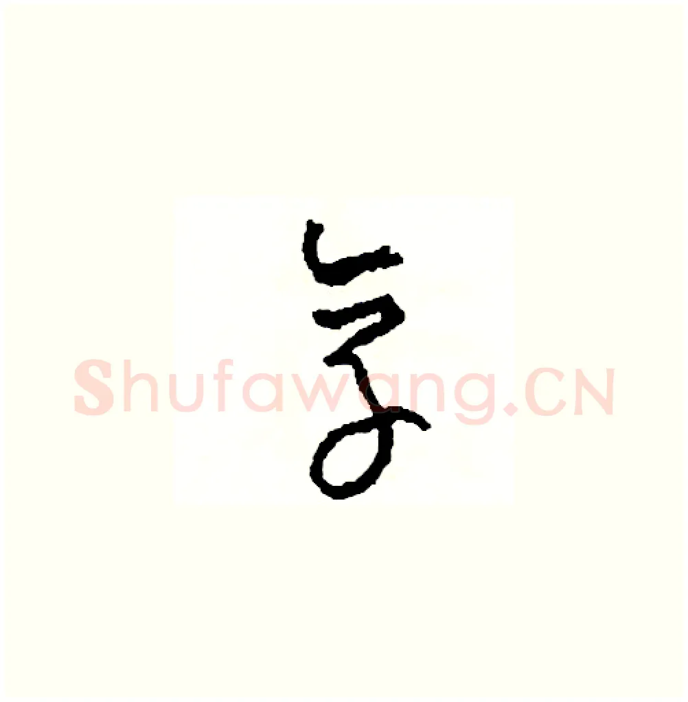 享硬笔草书写法,摘自司惠国硬笔书法字帖