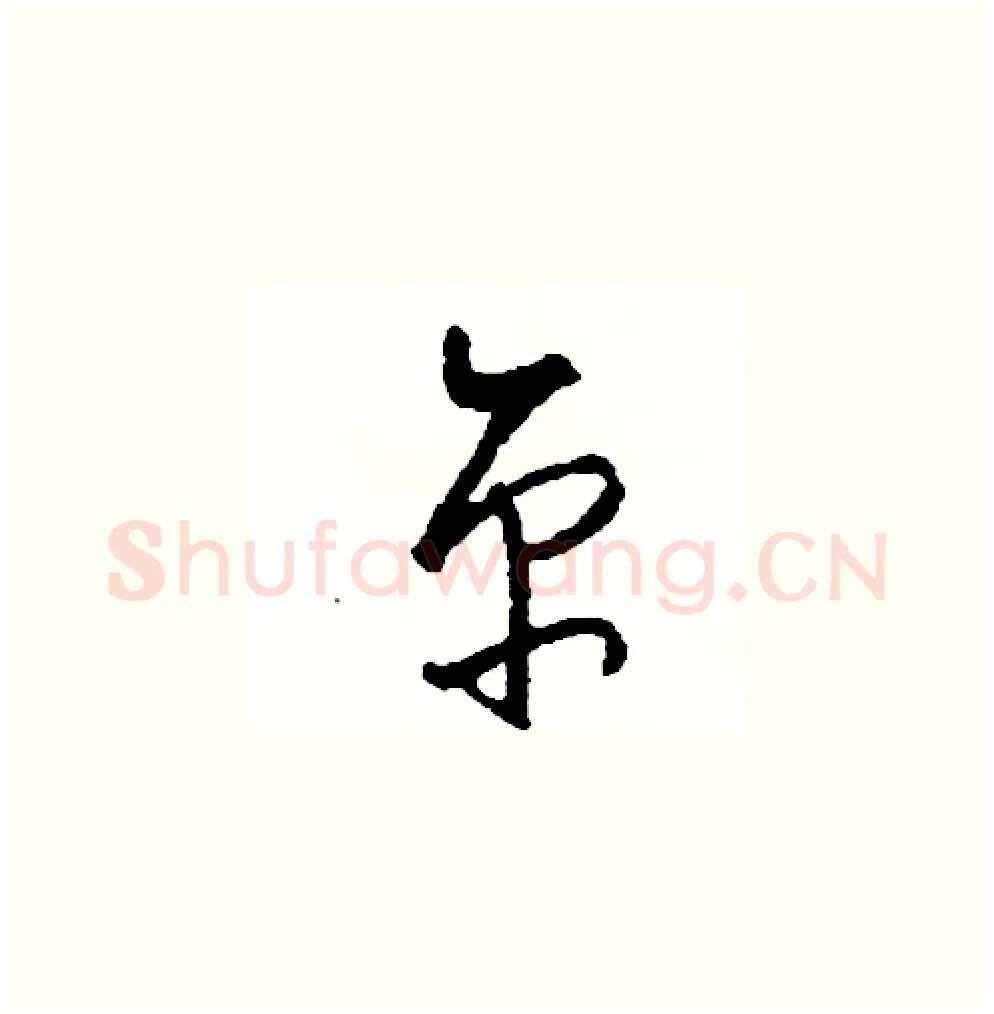 京硬笔草书写法,摘自司惠国硬笔书法字帖