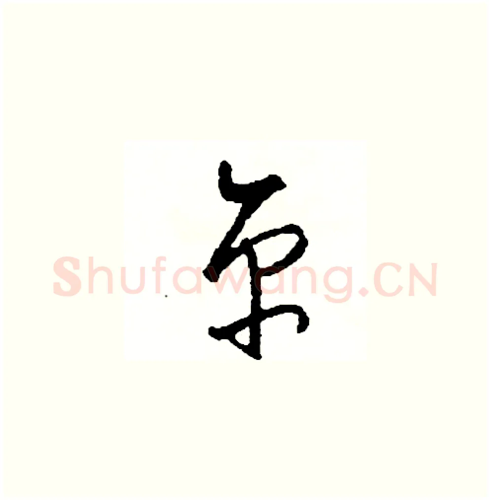 京硬笔草书写法,摘自司惠国硬笔书法字帖